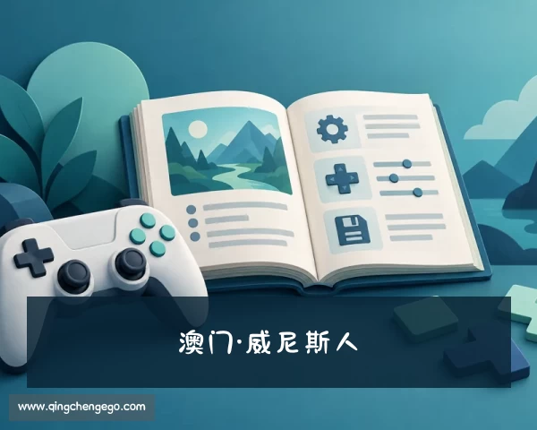 最新澳门·威尼斯人（游戏）官方网站